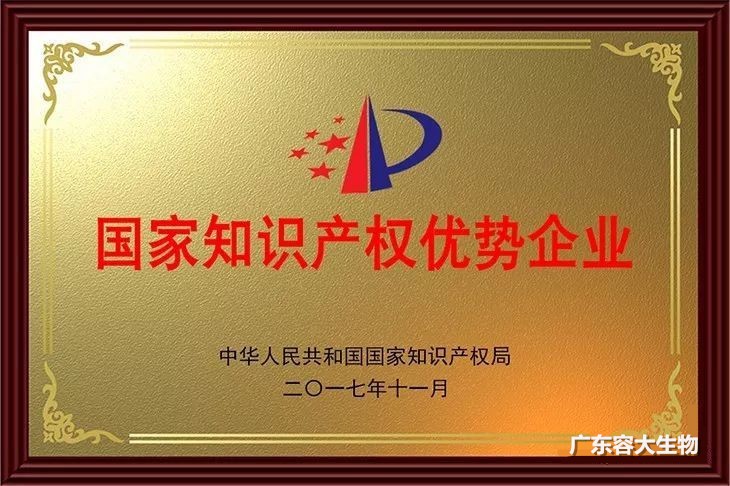 捷報!容大生物獲得2017年度國家知識產(chǎn)權(quán)優(yōu)勢企業(yè)稱號!