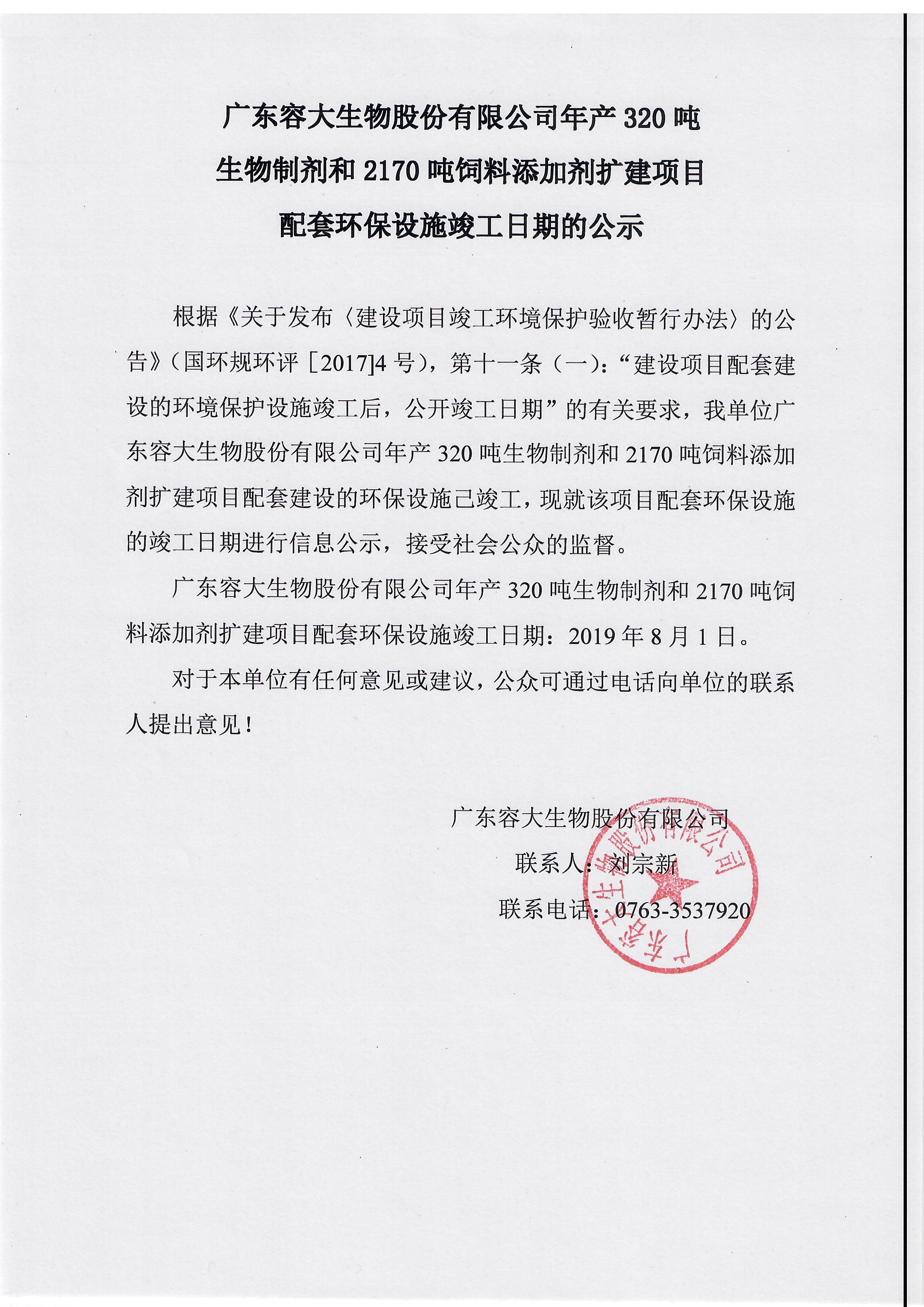 關(guān)于廣東容大生物股份有限公司年產(chǎn)320噸生物制劑和2170噸飼料添加劑擴(kuò)建項目配套環(huán)保設(shè)施竣工日期的公示