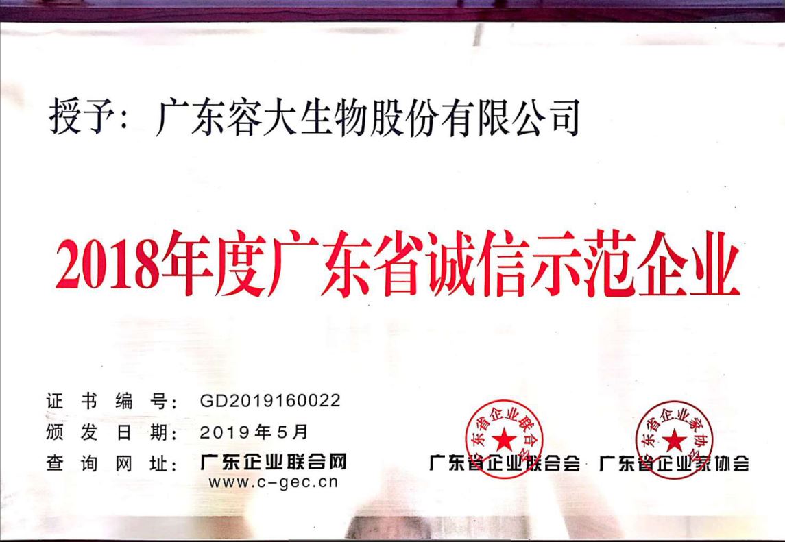 容大生物榮獲“廣東省誠信示范企業(yè)”“廣東省守合同重信用企業(yè)”榮譽(yù)稱號