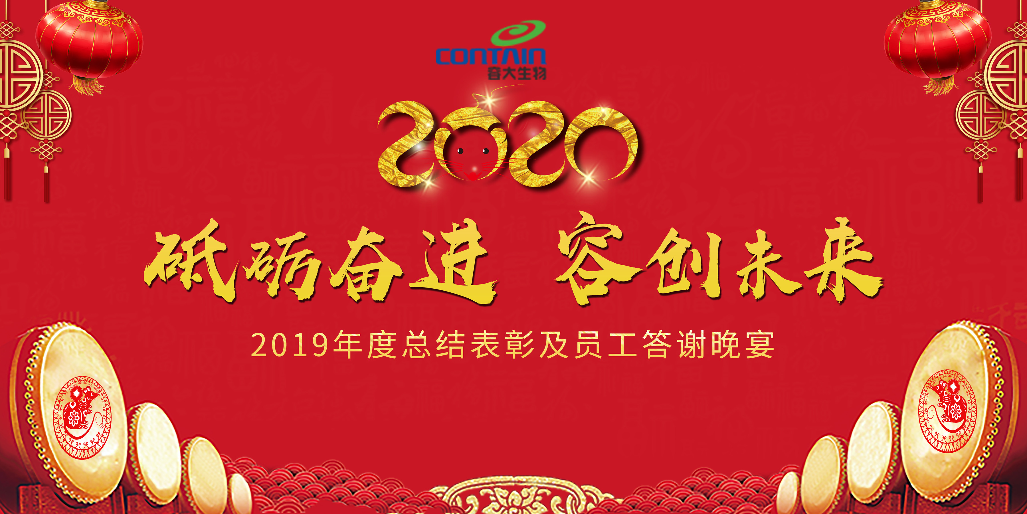 “砥礪奮進,容創(chuàng)未來”—容大生物2020年會盛典