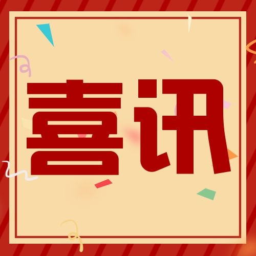 【容大生物】喜訊！熱烈祝賀容大生物榮獲廣東省“專精特新”企業稱號