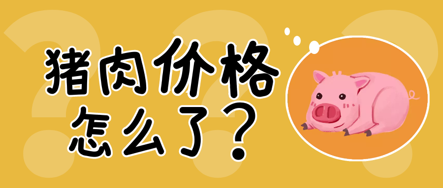 豬肉價(jià)格創(chuàng)年內(nèi)新高，“豬周期”是否會重演