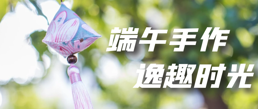 粽子飄香艾草芳，龍舟爭渡鬧春江