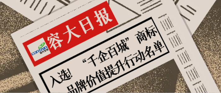 “千企百城”啟航，容大商標初現
